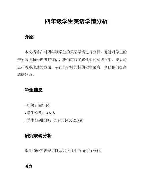 四年级学生英语学情分析