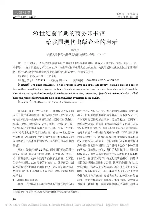 20世纪前半期的商务印书馆给我国现代出版企业的启示_潘文年