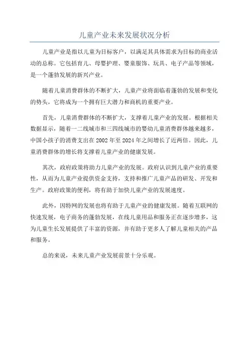 儿童产业未来发展状况分析