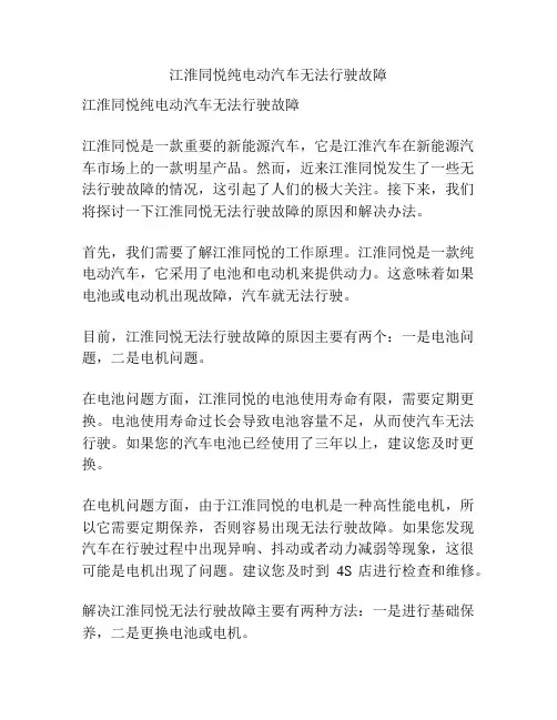 江淮同悦纯电动汽车无法行驶故障