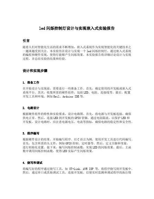 led闪烁控制灯设计与实现嵌入式实验报告