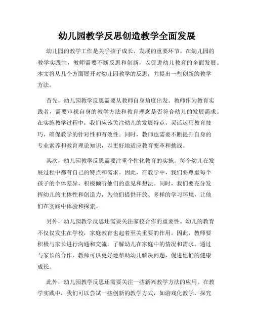 幼儿园教学反思创造教学全面发展