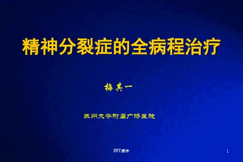 精神分裂症全病程治疗  ppt课件