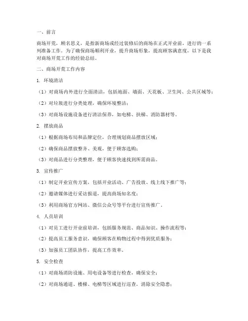 商场开荒经验总结范文