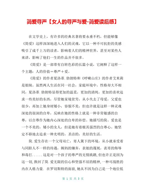 简爱尊严【女人的尊严与爱-简爱读后感】