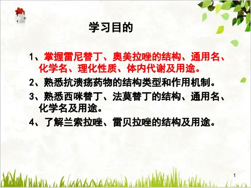 消化系统药物PPT.