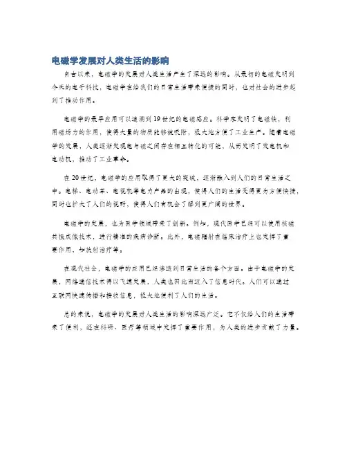 电磁学发展对人类生活的影响