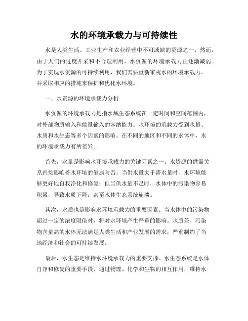 水的环境承载力与可持续性