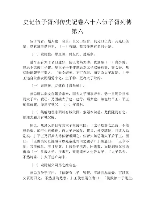 史记伍子胥列传史记卷六十六伍子胥列传第六