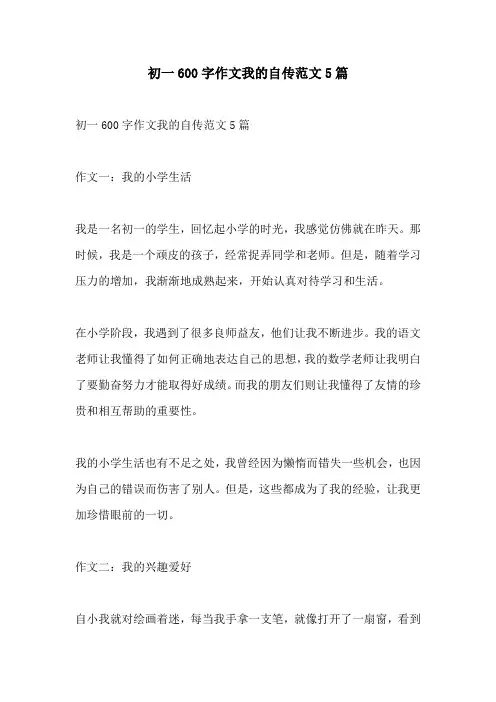 初一600字作文我的自传范文5篇