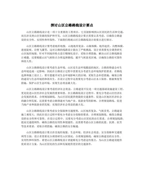 探讨山区公路路线设计要点