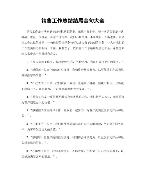 销售工作总结结尾金句大全