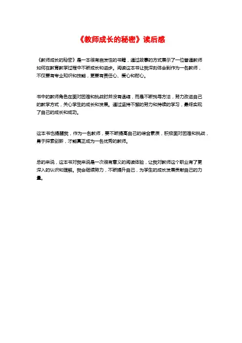 《教师成长的秘密》读后感