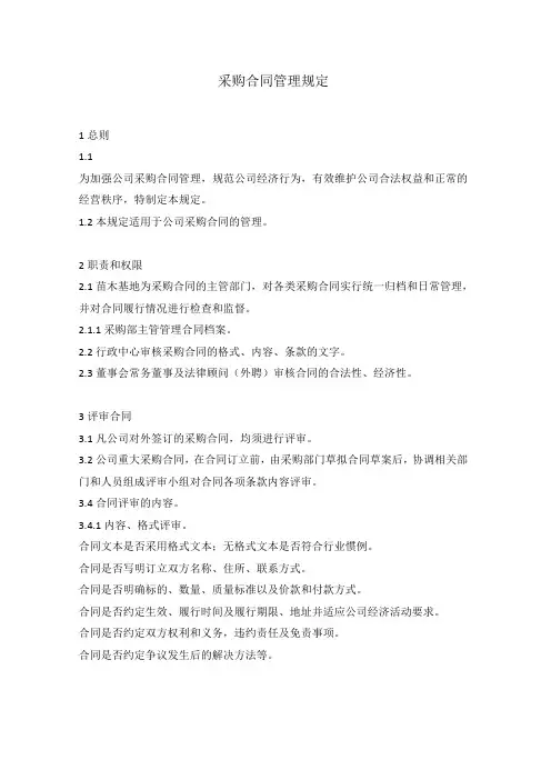采购合同管理规定