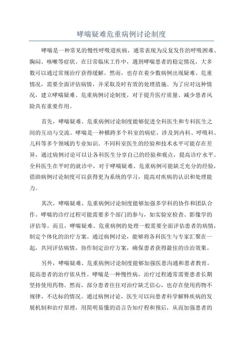 哮喘疑难危重病例讨论制度