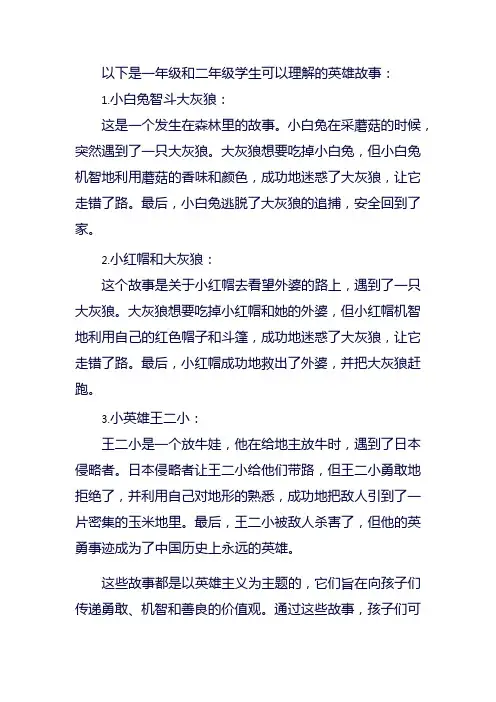 一二年级英雄故事