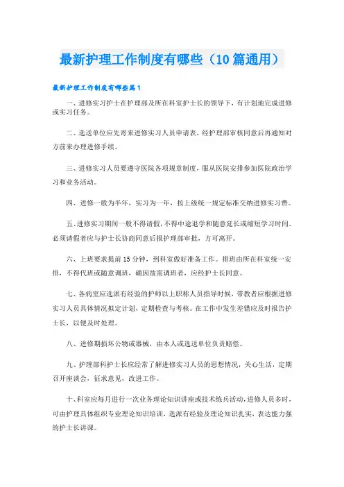 最新护理工作制度有哪些(10篇通用)