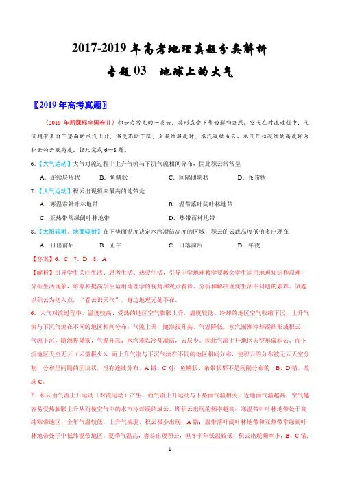 2017-2019年高考地理真题分类解析--地球上的大气-