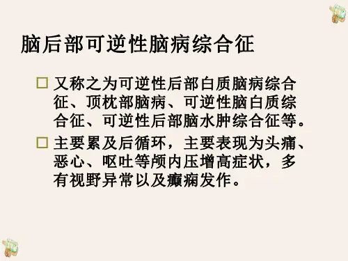 脑后部可逆性脑病综合征