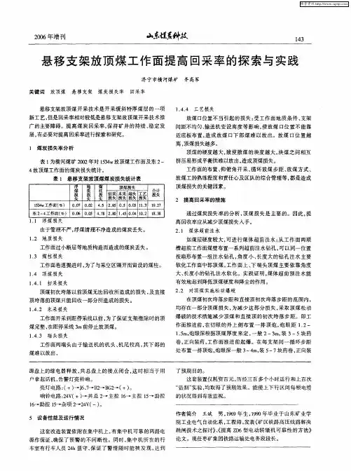 悬移支架放顶煤工作面提高回采率的探索与实践
