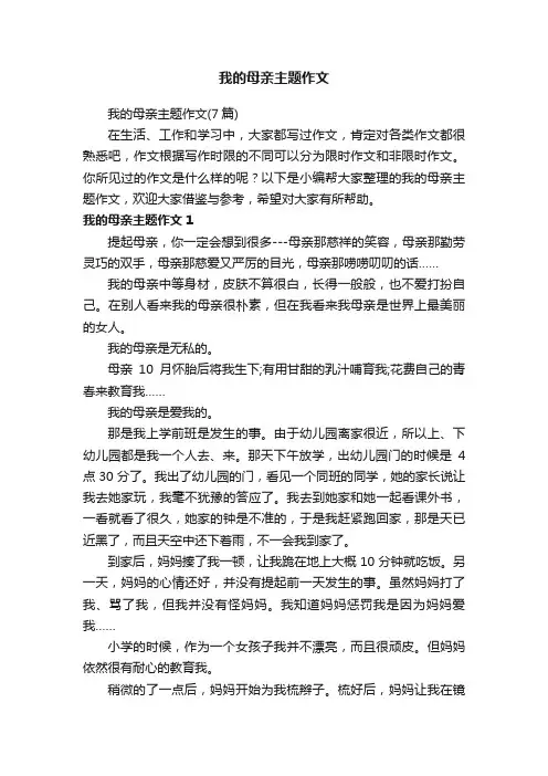 我的母亲主题作文（7篇）