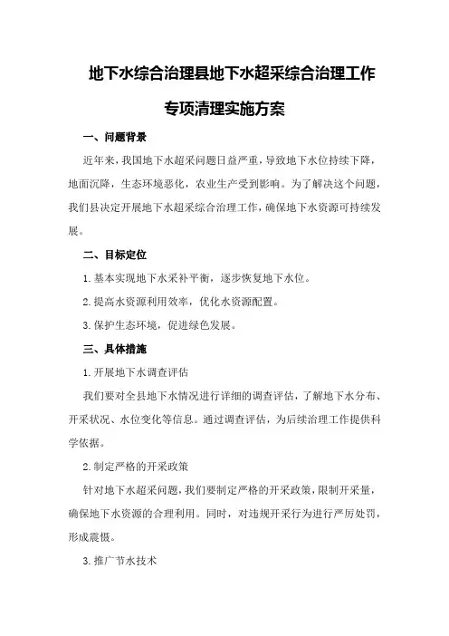 地下水综合治理县地下水超采综合治理工作专项清理实施方案