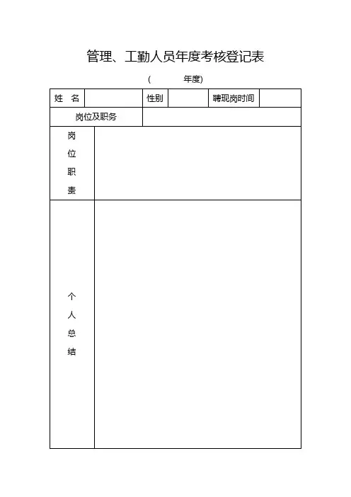 管理、工勤人员年度考核登记表