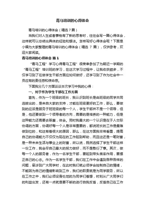 青马培训的心得体会（精选7篇）