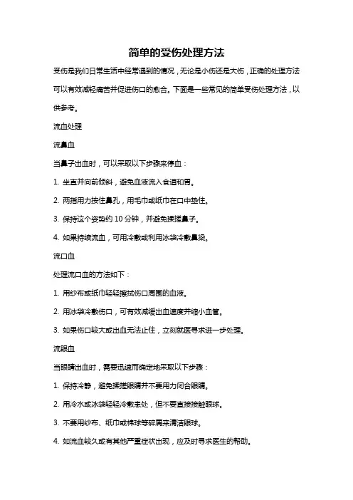 简单的受伤处理方法