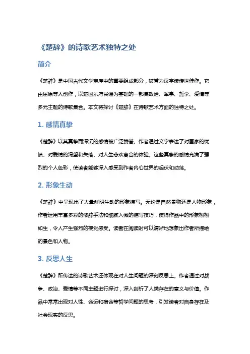 《楚辞》的诗歌艺术独特之处