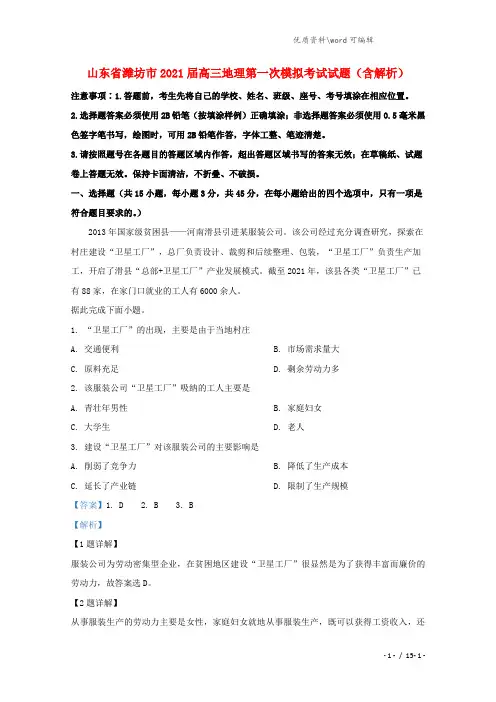 山东省潍坊市2021届高三地理第一次模拟考试试题(含解析).doc