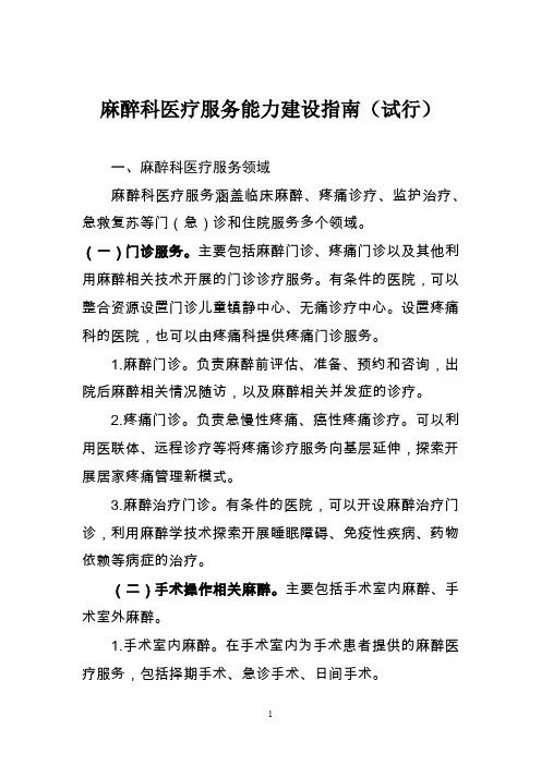 麻醉科医疗服务能力建设指南(试行)