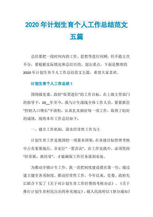 2020年计划生育个人工作总结范文五篇