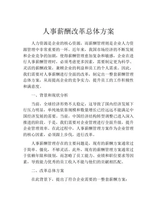 人事薪酬改革总体方案