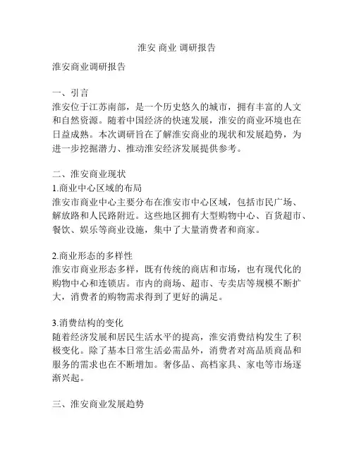 淮安 商业 调研报告
