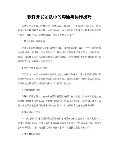 软件开发团队中的沟通与协作技巧