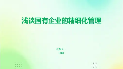 浅谈国有企业的精细化管理