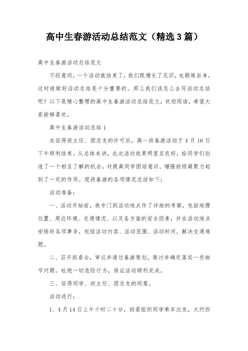 高中生春游活动总结范文(精选3篇)