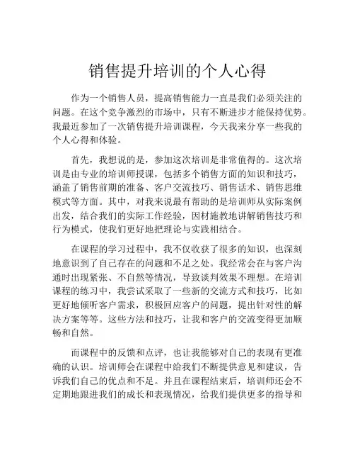 销售提升培训的个人心得