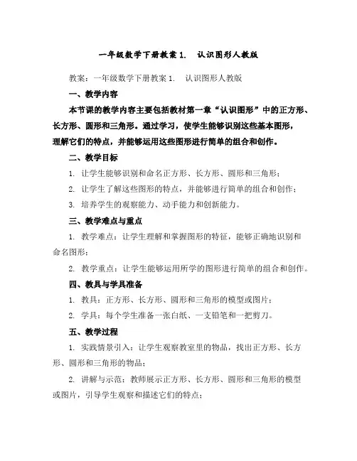 一年级数学下册教案-1.认识图形-人教版