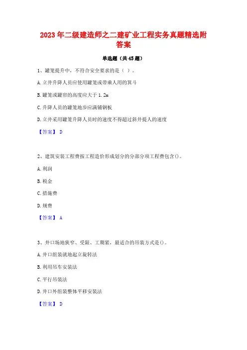 2023年二级建造师之二建矿业工程实务真题精选附答案