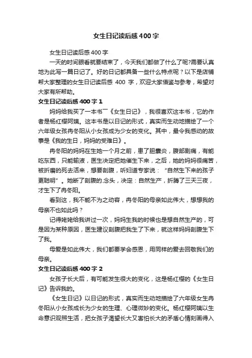 女生日记读后感400字