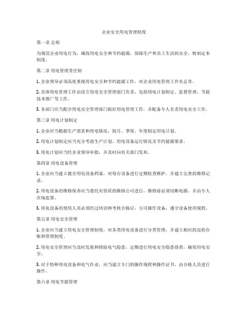 企业安全用电管理制度