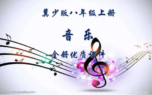 冀少版音乐(简谱)八年级上册全册课件