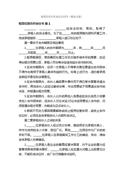 租赁经营合作协议合同书（精选3篇）