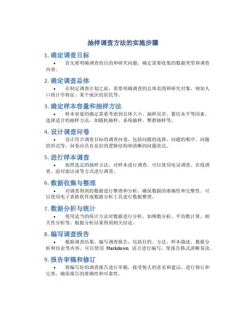 抽样调查方法的实施步骤