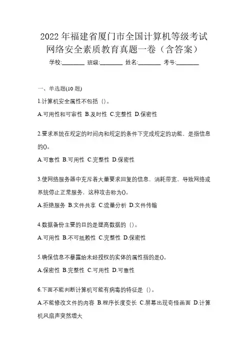 2022年福建省厦门市全国计算机等级考试网络安全素质教育真题一卷(含答案)