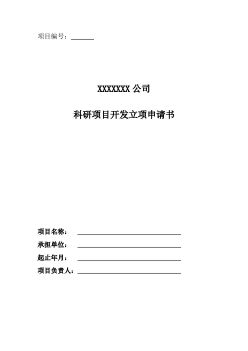 XX公司研发项目立项申请书