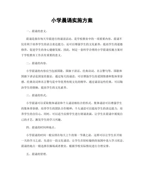 小学晨诵实施方案