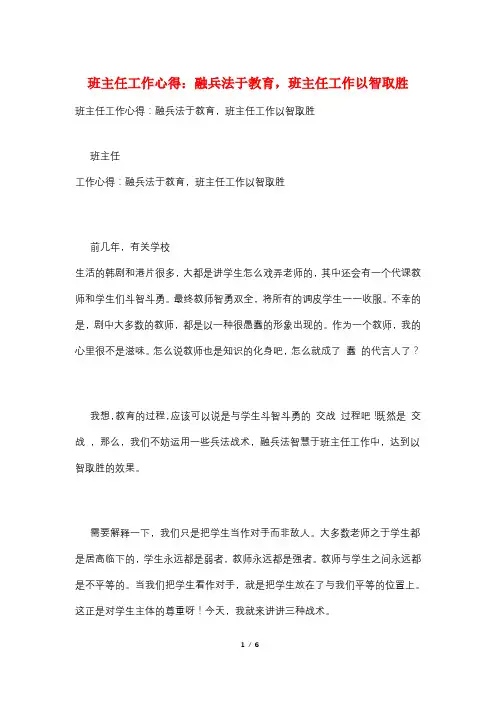 班主任工作心得：融兵法于教育,班主任工作以智取胜